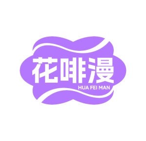 第35类广告商业-花啡漫商标转让