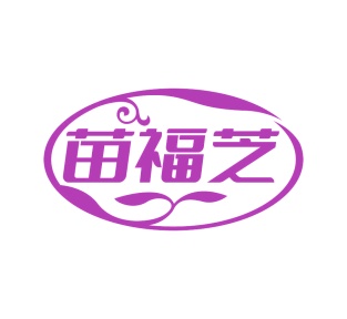 第35类广告商业-苗福芝商标转让
