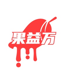 第35类广告商业-果益万商标转让