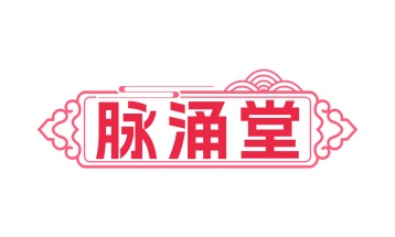 第35类广告商业-脉涌堂商标转让