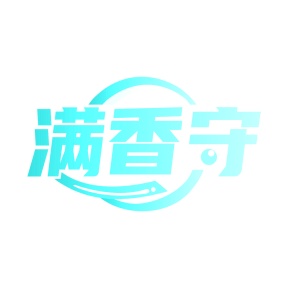 第35类广告商业-满香守商标转让