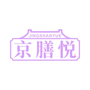 第35类广告商业-京膳悦商标转让