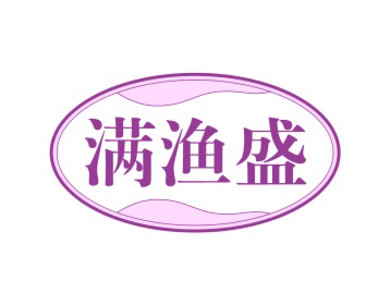 第35类广告商业-满渔盛商标转让