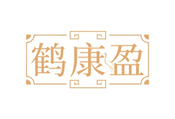 第35类广告商业-鹤康盈商标转让