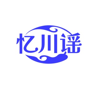 第35类广告商业-忆川谣商标转让