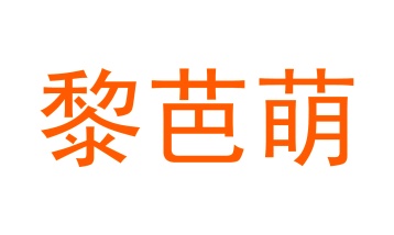 第35类广告商业-黎芭萌商标转让