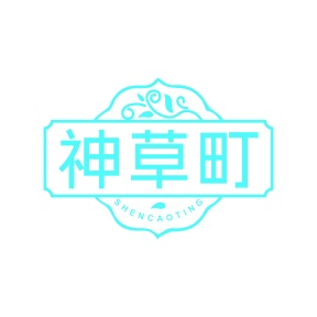 第35类广告商业-神草町商标转让