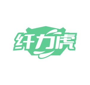 第35类广告商业-纤力虎商标转让