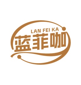 第35类广告商业-蓝菲咖商标转让