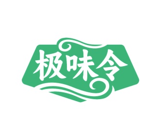 第35类广告商业-极味令商标转让
