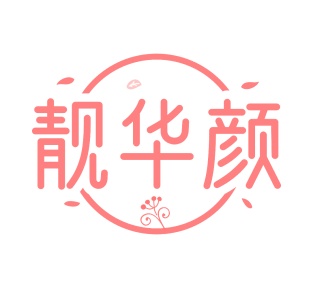 第35类广告商业-靓华颜商标转让