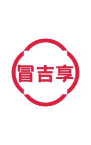 第35类广告商业-冒吉享商标转让