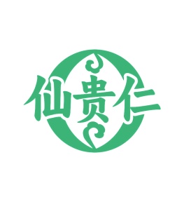 第35类广告商业-仙贵仁商标转让
