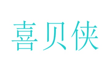 第35类广告商业-喜贝侠商标转让