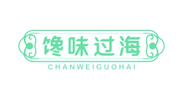 第35类广告商业-馋味过海商标转让