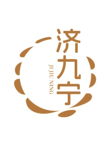 第35类广告商业-济九宁商标转让