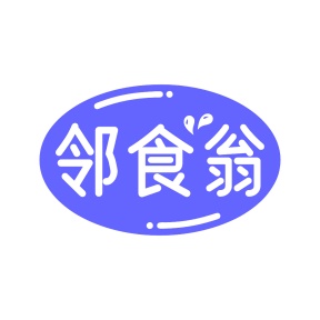 第35类广告商业-邻食翁商标转让