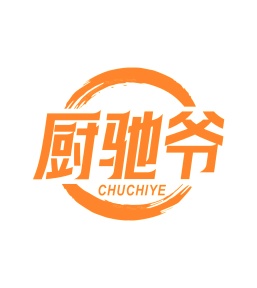 第35类广告商业-厨驰爷商标转让
