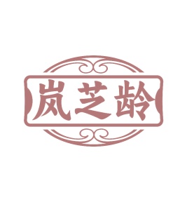 第35类广告商业-岚芝龄商标转让