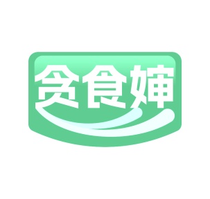 第35类广告商业-贪食婶商标转让