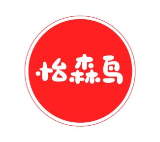 第35类广告商业-怡森鸟商标转让