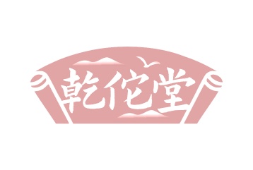 第35类广告商业-乾佗堂商标转让
