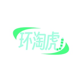 第35类广告商业-环淘虎商标转让
