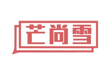 第35类广告商业-芒尚雪商标转让