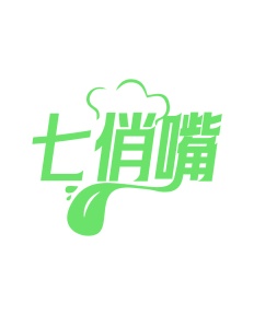第35类广告商业-七俏嘴商标转让