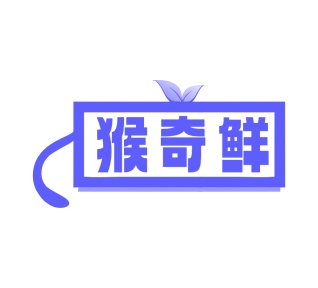 第35类广告商业-猴奇鲜商标转让