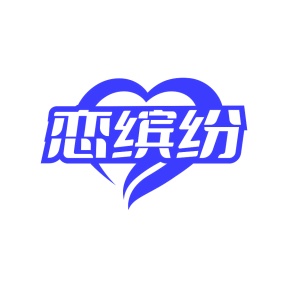 第35类广告商业-恋缤纷商标转让