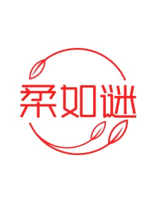 第35类广告商业-柔如谜商标转让