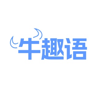 第35类广告商业-牛趣语商标转让