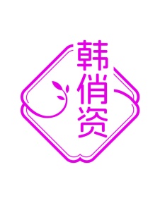 第35类广告商业-韩俏资商标转让