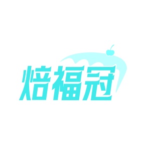 第35类广告商业-焙福冠商标转让