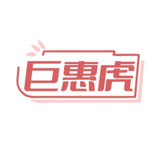 第35类广告商业-巨惠虎商标转让