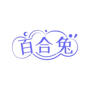 第35类广告商业-百合兔商标转让