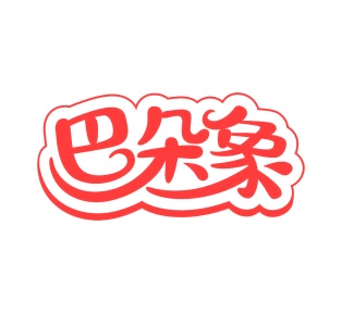 第35类广告商业-巴朵象商标转让