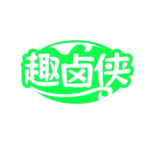 第35类广告商业-趣卤侠商标转让