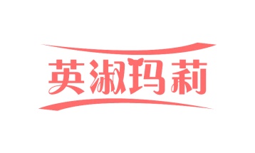 第35类广告商业-英淑玛莉商标转让