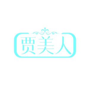 第35类广告商业-贾美人商标转让