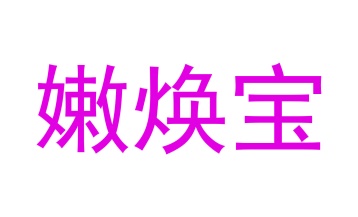 第35类广告商业-嫩焕宝商标转让