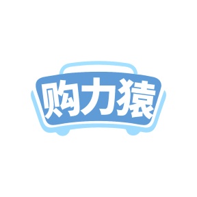 第35类广告商业-购力猿商标转让