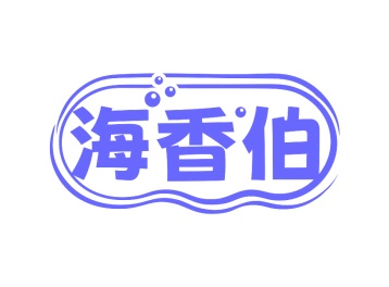 第35类商标广告商业-海香伯商标转让