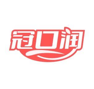 第35类商标-冠口润商标转让