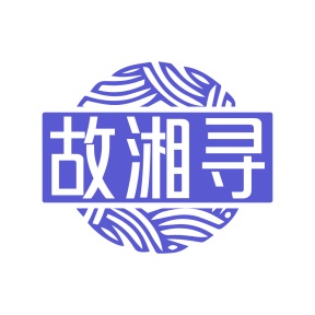 第35类广告商业-故湘寻商标转让