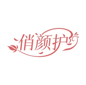 第35类广告商业-俏颜护商标转让