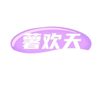 第35类广告商业-薯欢天商标转让