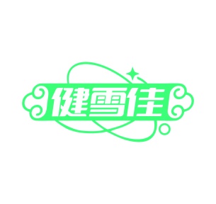 第35类广告商业-健雪佳商标转让