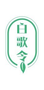 第35类广告商业-白歌令商标转让